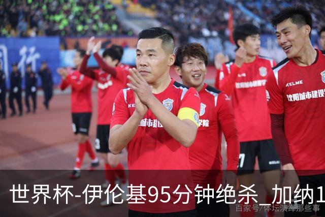 世界杯-伊伦基95分钟绝杀 加纳1-0巴拿马迎开门红