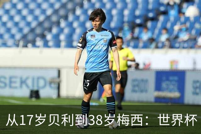 从17岁贝利到38岁梅西：世界杯“帽子戏法”极简史