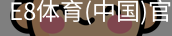 E8体育